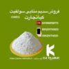 فروش متابی سولفیت سدیم