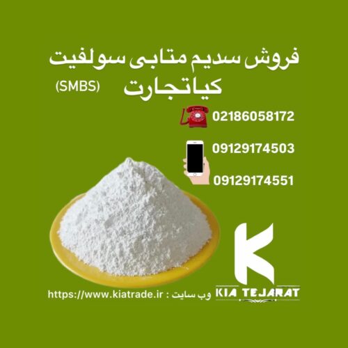 فروش متابی سولفیت سدیم