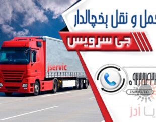حمل و نقل یخچالداران_ماسوله