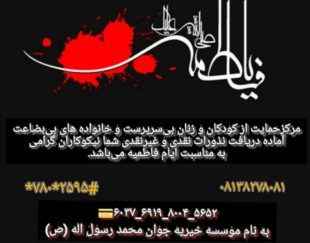 موسسه خیریه جوانان محمد رسول الله ص
