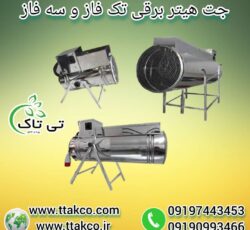 جت هیتر برقی ، بخاری برقی گلخانه 09199762163