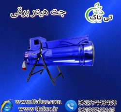 جت هیتر برقی صنعتی فن دار در زنجان – 09197443453