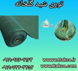قیمت و خرید توری برداشت محصول | توری شید گلخانه