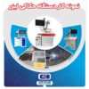 فروش دستگاه حکاکی لیزری فایبر