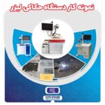 فروش دستگاه حکاکی لیزری فایبر