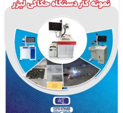 فروش دستگاه حکاکی لیزری فایبر
