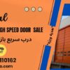 فروش فوری درب سریع بازشو فولداپ