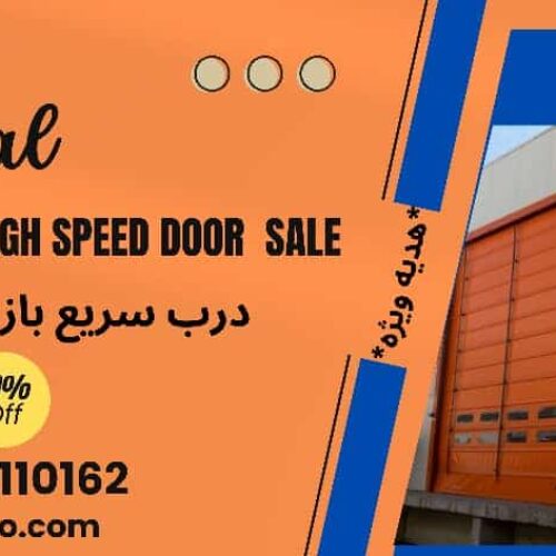 فروش فوری درب سریع بازشو فولداپ