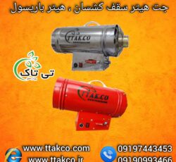 جت هیتر سقف کشسان ، هیتر نصب سقف کشسان09199762163