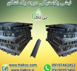 نبشی پلاستیکی ، نبشی پلاستیکی پالت 09199762163