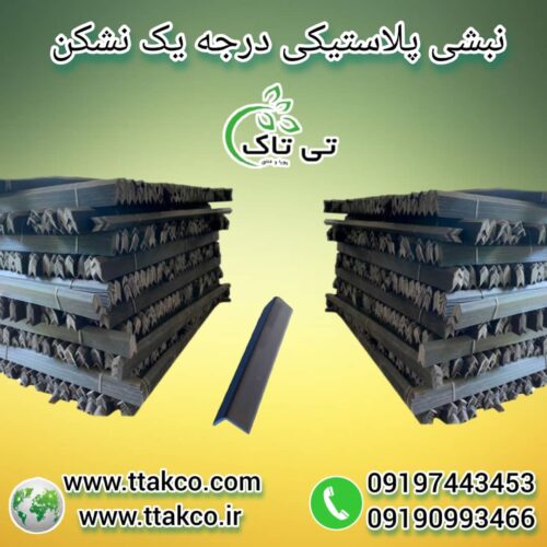 نبشی پلاستیکی ، نبشی پلاستیکی پالت 09199762163