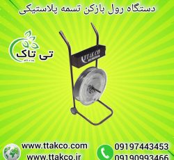 رول بازکن تسمه ، رول بازکن پالت بندی 09199762163