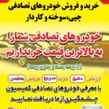 خریدار خودروهای تصادفی و چپی