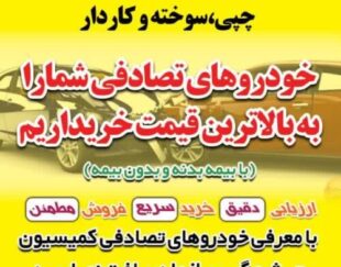 خریدار خودروهای تصادفی و چپی