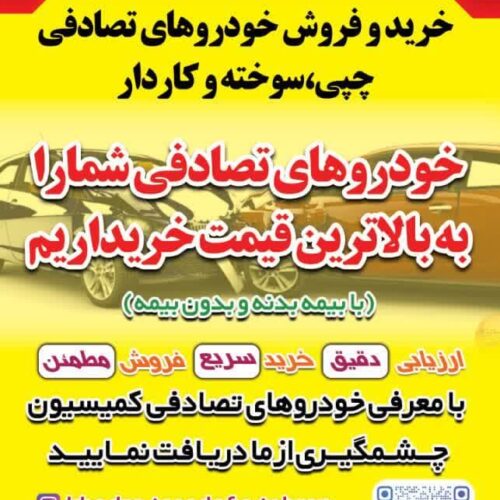 خریدار خودروهای تصادفی و چپی