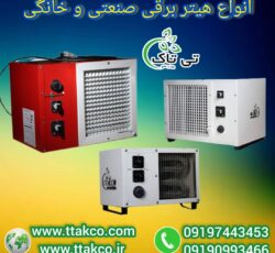 جت هیتر برقی ، جت هیتر برقی گلخانه 09199762163