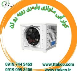 کولر آبی سلولزی بزرگ مناسب مسجد و حسینیه
