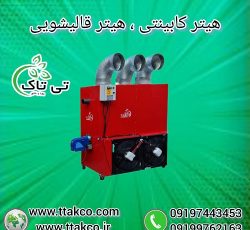 هیتر قالیشویی | کوره هوای گرم | هیتر کابینتی