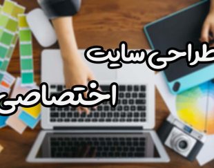 طراحی سایت حرفه ای