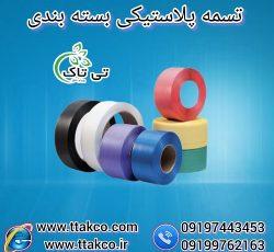 تسمه پلاستیکی بسته بندی ، تسمه پپ و پت