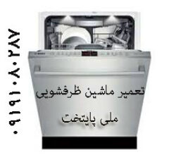 تعمیرات ماشین ظرفشویی پاکشوما