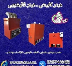 کوره هوای گرم مرغداری و دامداری ( هیتر کابینتی )
