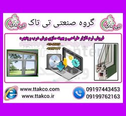 نرم افزار طراحی و محاسبه قمیت درب و پنجره ( upvc )