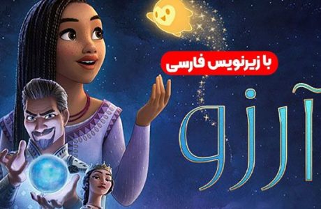 دانلود رایگان انیمیشن سینمایی آرزو (ویش) با دوبله فارسی Wish 2023 WEB-DL