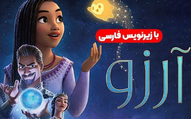 دانلود رایگان انیمیشن سینمایی آرزو (ویش) با دوبله فارسی Wish 2023 WEB-DL