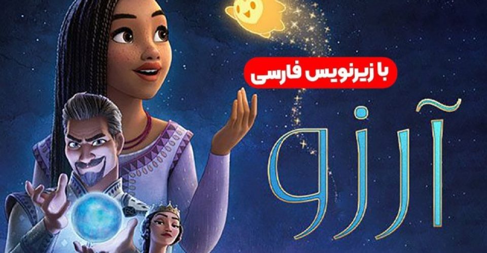 دانلود رایگان انیمیشن سینمایی آرزو (ویش) با دوبله فارسی Wish 2023 WEB-DL