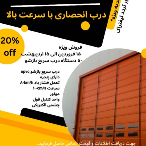فروش فوری درب سریع بازشو فولداپ