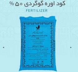 کود اوره گوگردی 50 درصد