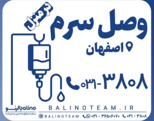وصل سرم در منزل در اصفهان