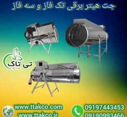 فروش جت هیتر برقی سه فاز 15 کیلو وات صنعتی 09190993466