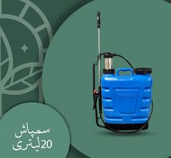 ‍ سمپاش 20 لیتری پرسیس