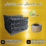 نبشی پلاستیکی و تسمه پلاستیکی در گرگان