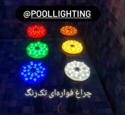ساخت و فروش چراغ استخری