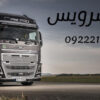 حمل بار کامیون یخچالی اصفهان