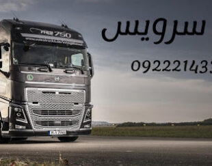 حمل بار کامیون یخچالی اصفهان