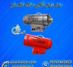 جت هیتر سقف کشسان | هیتر جت گازی برقی سقف کشسان