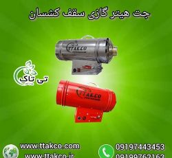 جت هیتر موشکی گازی 25 هزار سقف کشسان