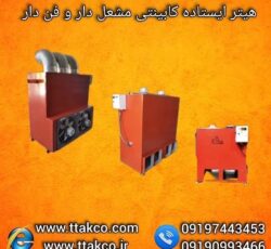 هیتر کابینتی 320 هزار گلخانه و مرغداری 09190993466