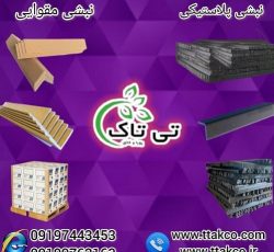 نبشی پلاستیکی ، نبشی مقوایی ، ملزومات بسته بندی