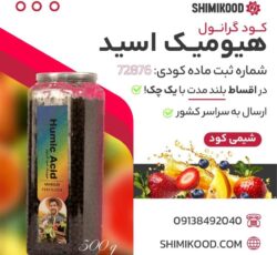 هیومیک اسید گرانول تقویت کننده طبیعی رشد گیاه