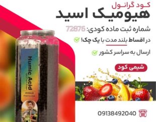 هیومیک اسید گرانول تقویت کننده طبیعی رشد گیاه