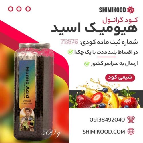 هیومیک اسید گرانول تقویت کننده طبیعی رشد گیاه
