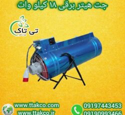 جت هیتر برقی 18کیلووات: گرمایش فضاهای بزرگ و صنعتی 09199762163