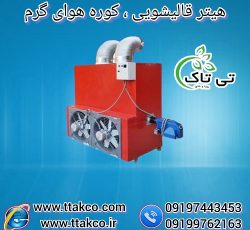 بخاری قالیشویی ، هیتر گازی و گازوئیلی قالیشویی