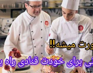 آشپزی و شیرینی پزی