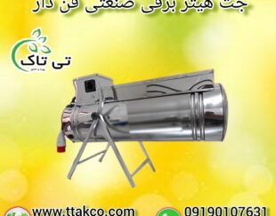 خرید و قیمت جت هیتر برقی – 09190993466